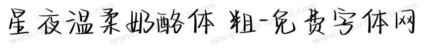星夜温柔奶酪体 粗字体转换